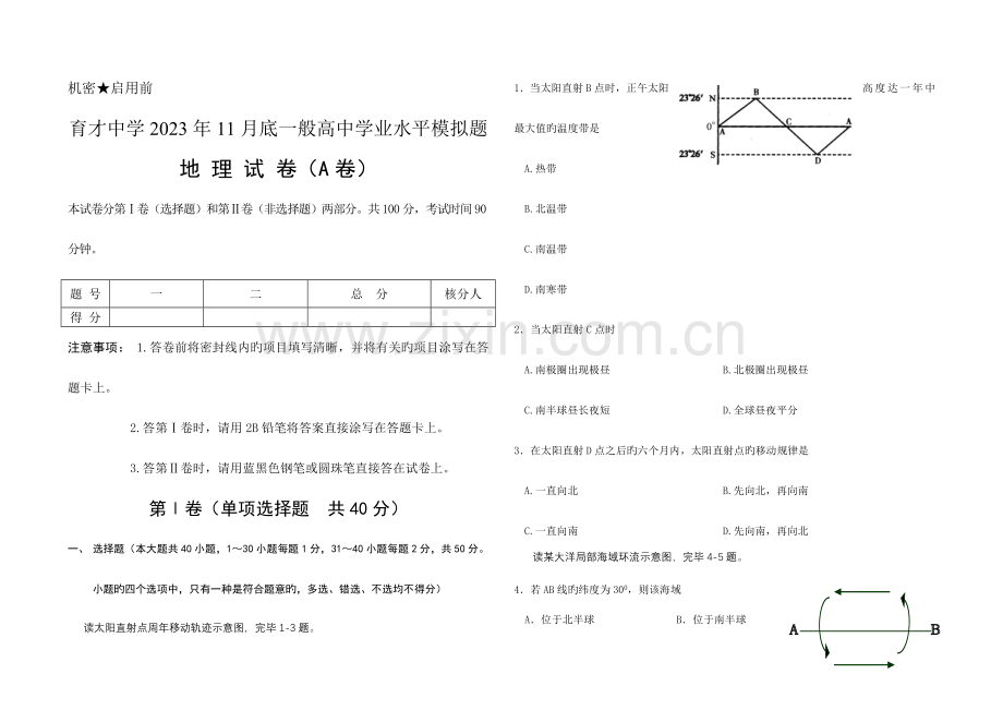 2023年育才中学11月底普通高中学业水平测试.doc_第1页