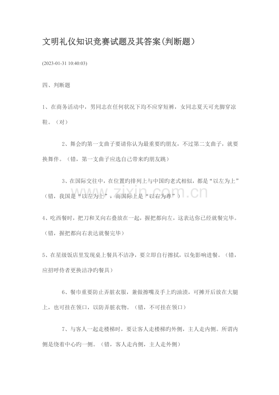 2023年文明礼仪知识竞赛试题及其答案判断题.doc_第1页