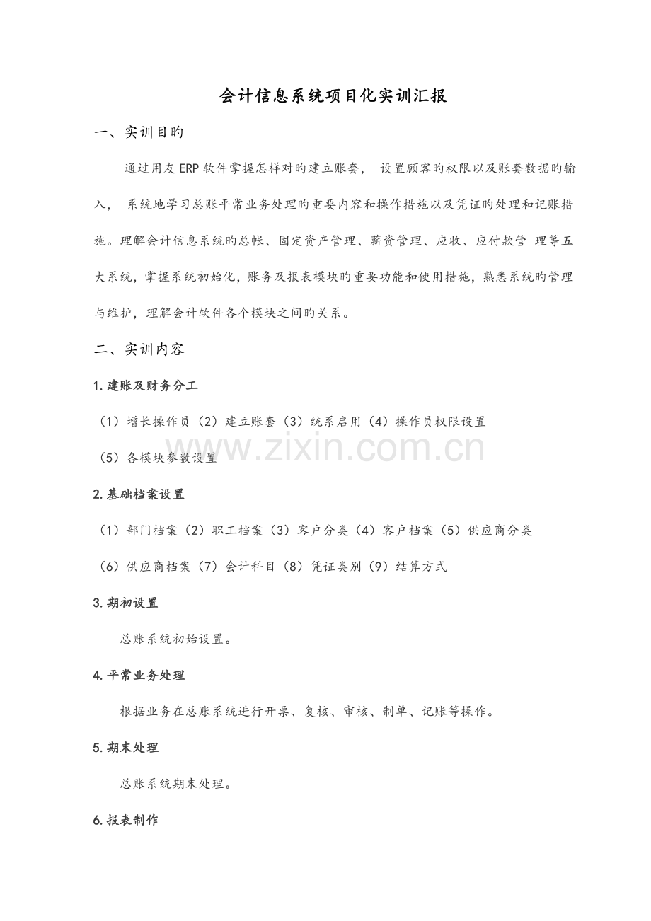 会计信息系统项目化实训报告.doc_第1页