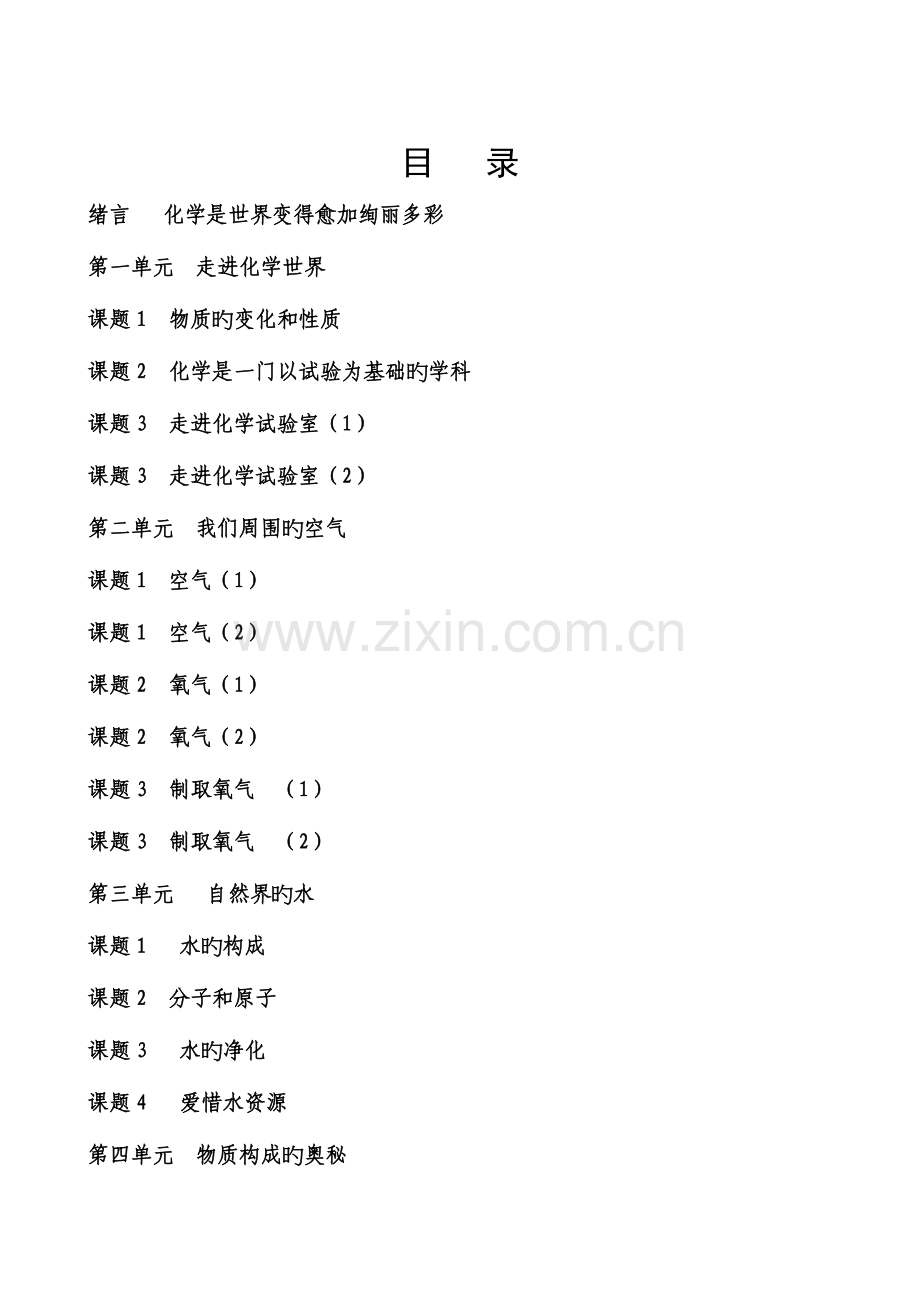 2023年人教版九年级化学导学案全册.doc_第1页