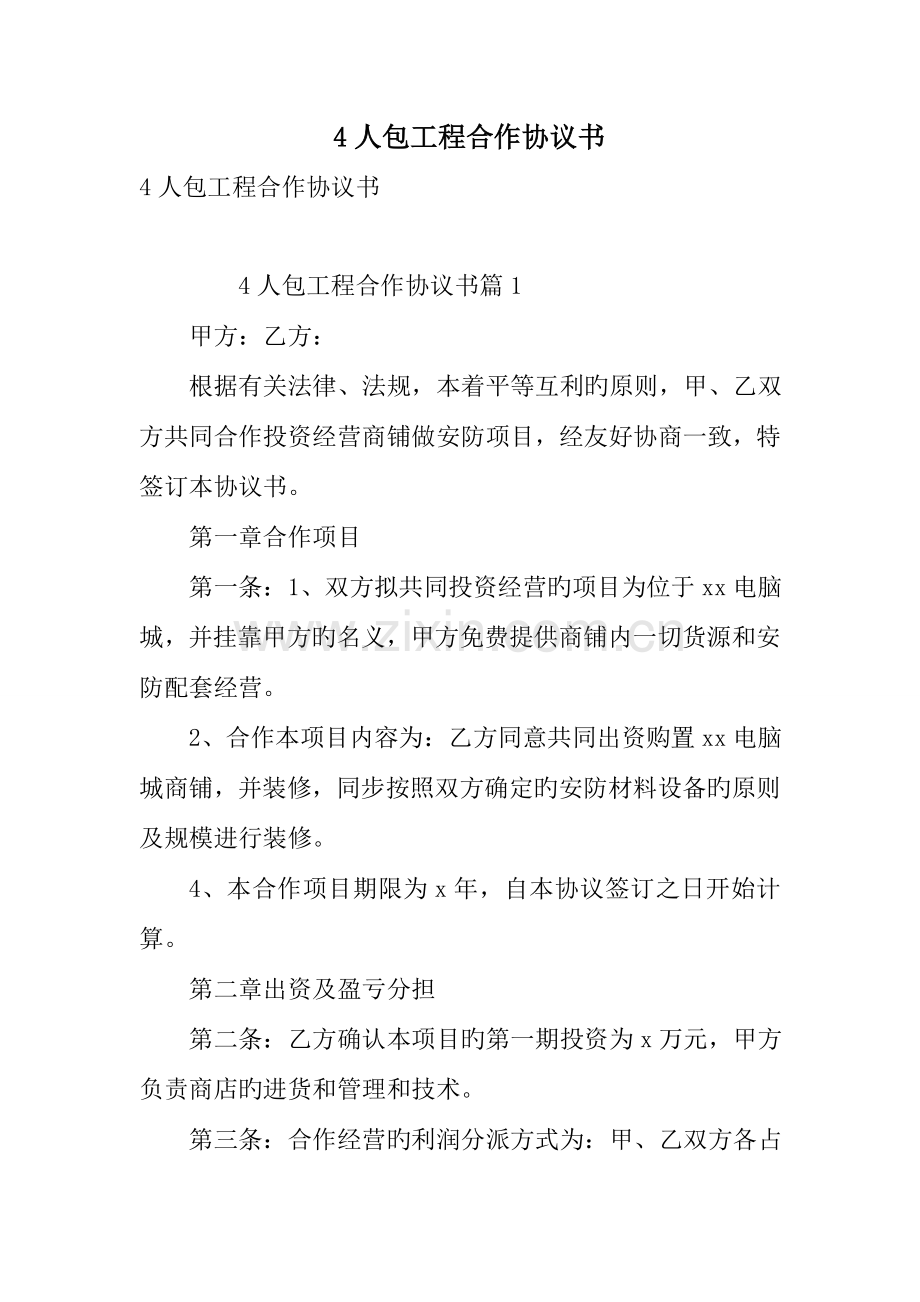 人包工程合作协议书.doc_第1页