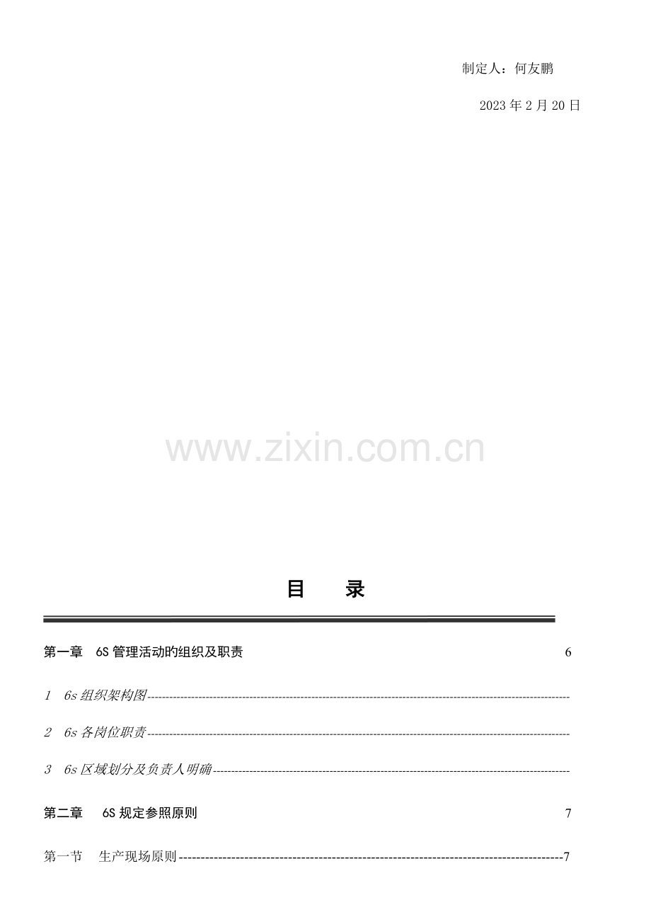 工厂六S管理手册.doc_第3页