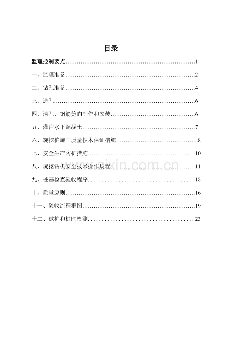 渝高·香洲四期工程旋挖桩监理细则.doc_第2页