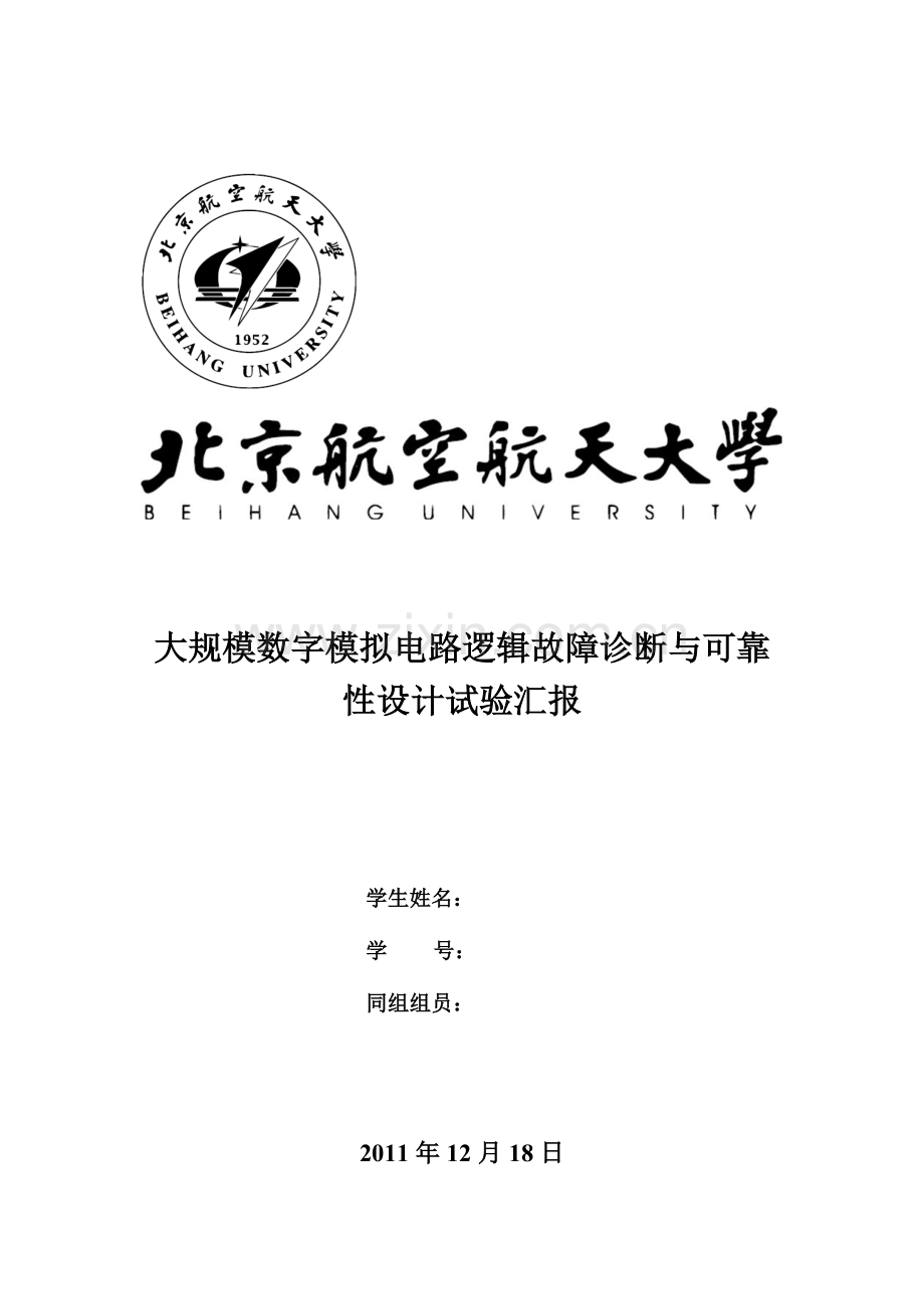 2023年大规模数字模拟电路逻辑故障诊断与可靠性设计实验报告.doc_第1页