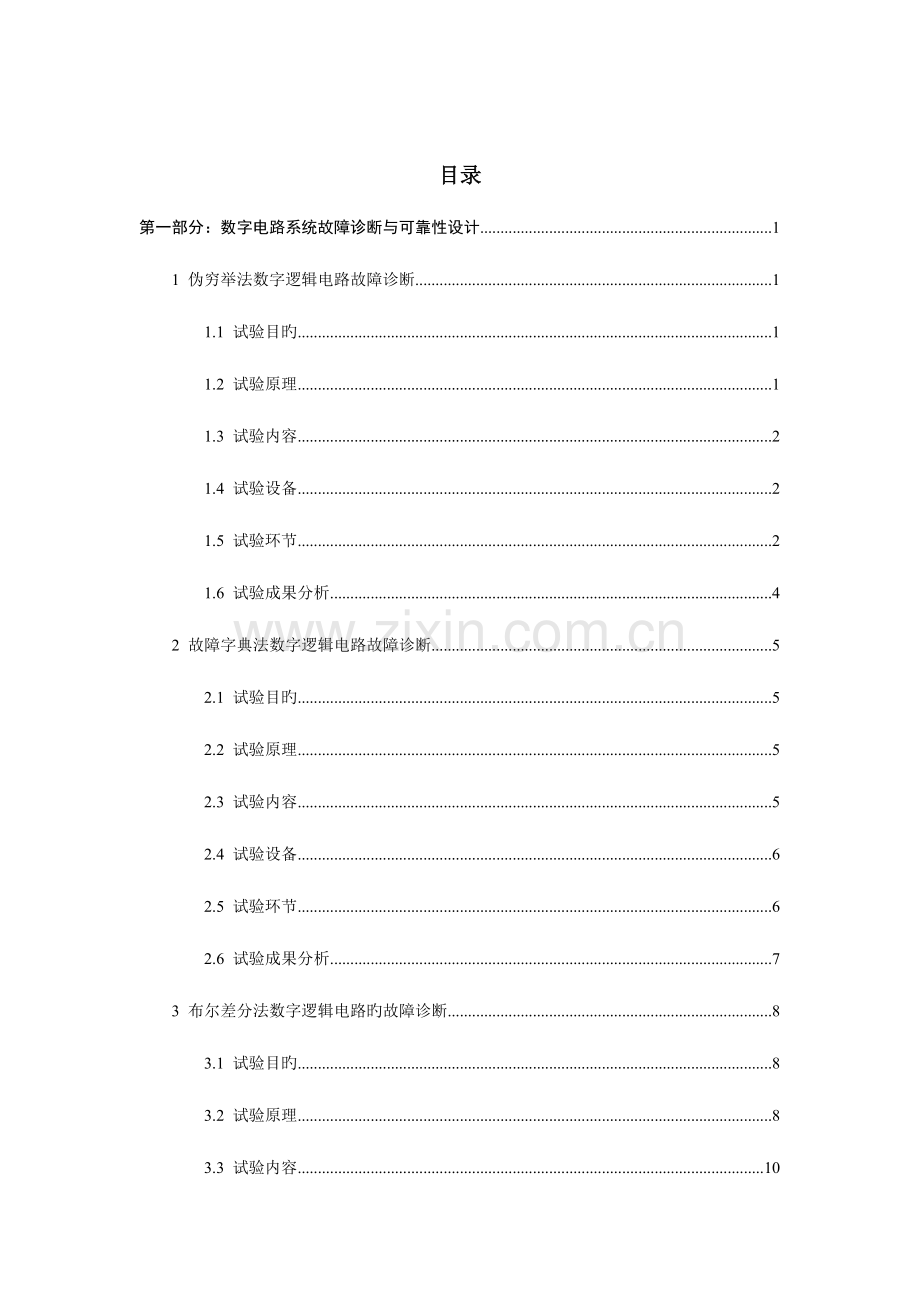 2023年大规模数字模拟电路逻辑故障诊断与可靠性设计实验报告.doc_第2页