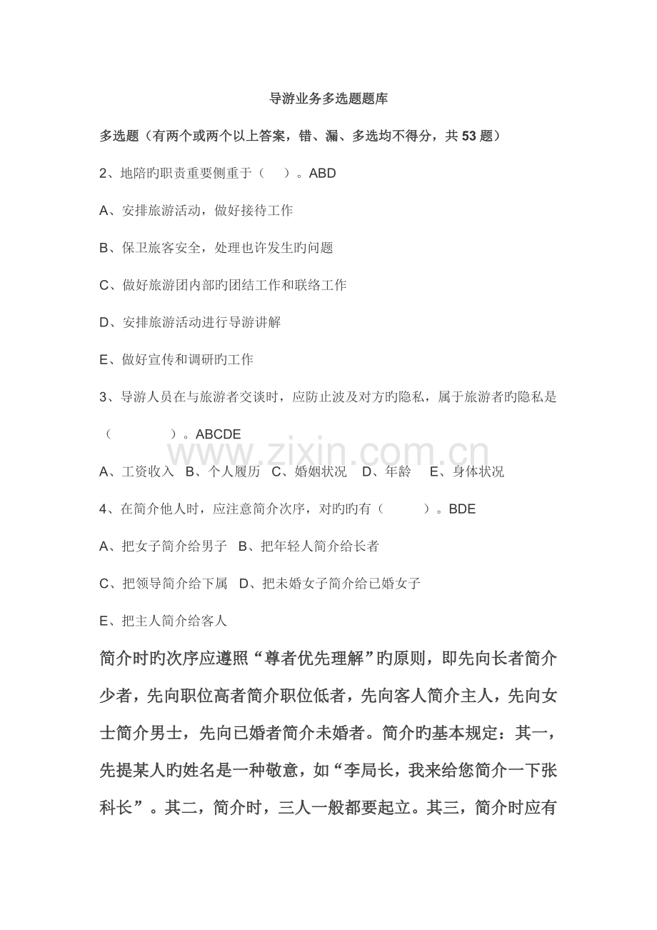 2023年导游培训导游业务多选题题库.doc_第1页