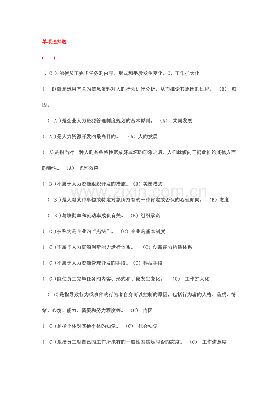 2023年职业技能实训平台形成性考核人力资源答案.doc_第1页