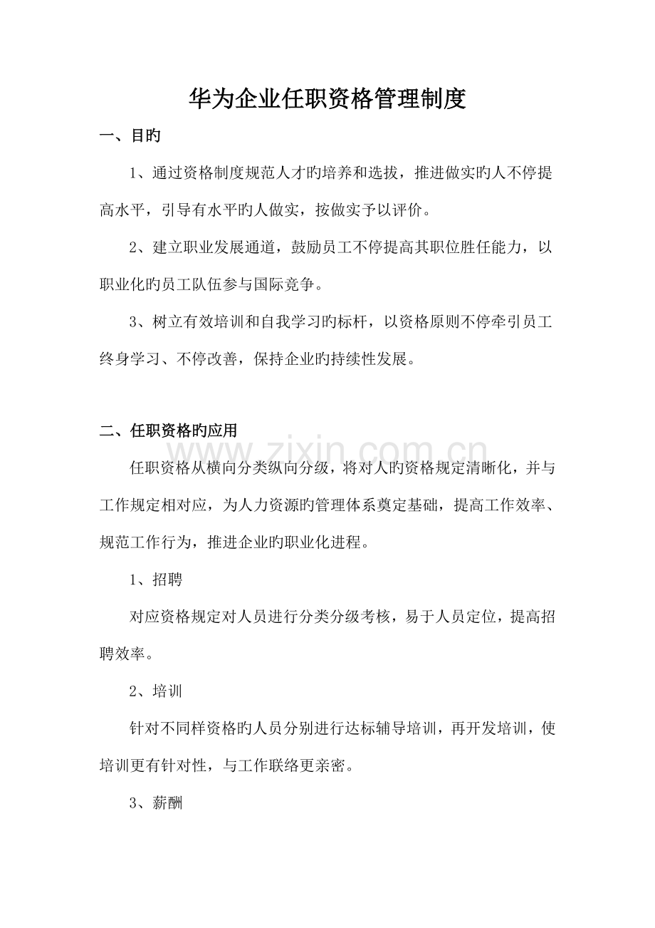 华为技术任职资格管理制度.doc_第1页