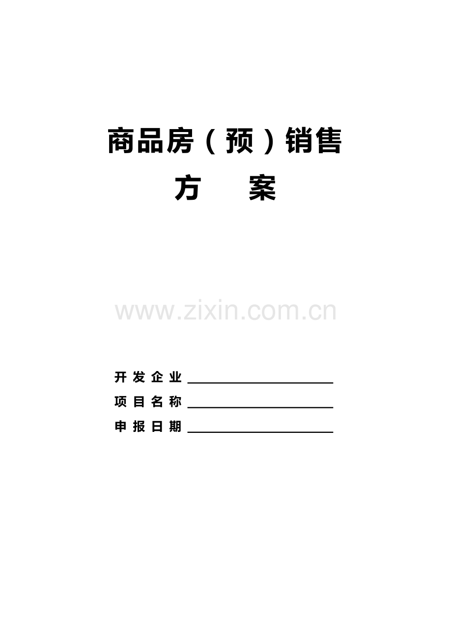 嘉兴市商品房预售方案.doc_第1页