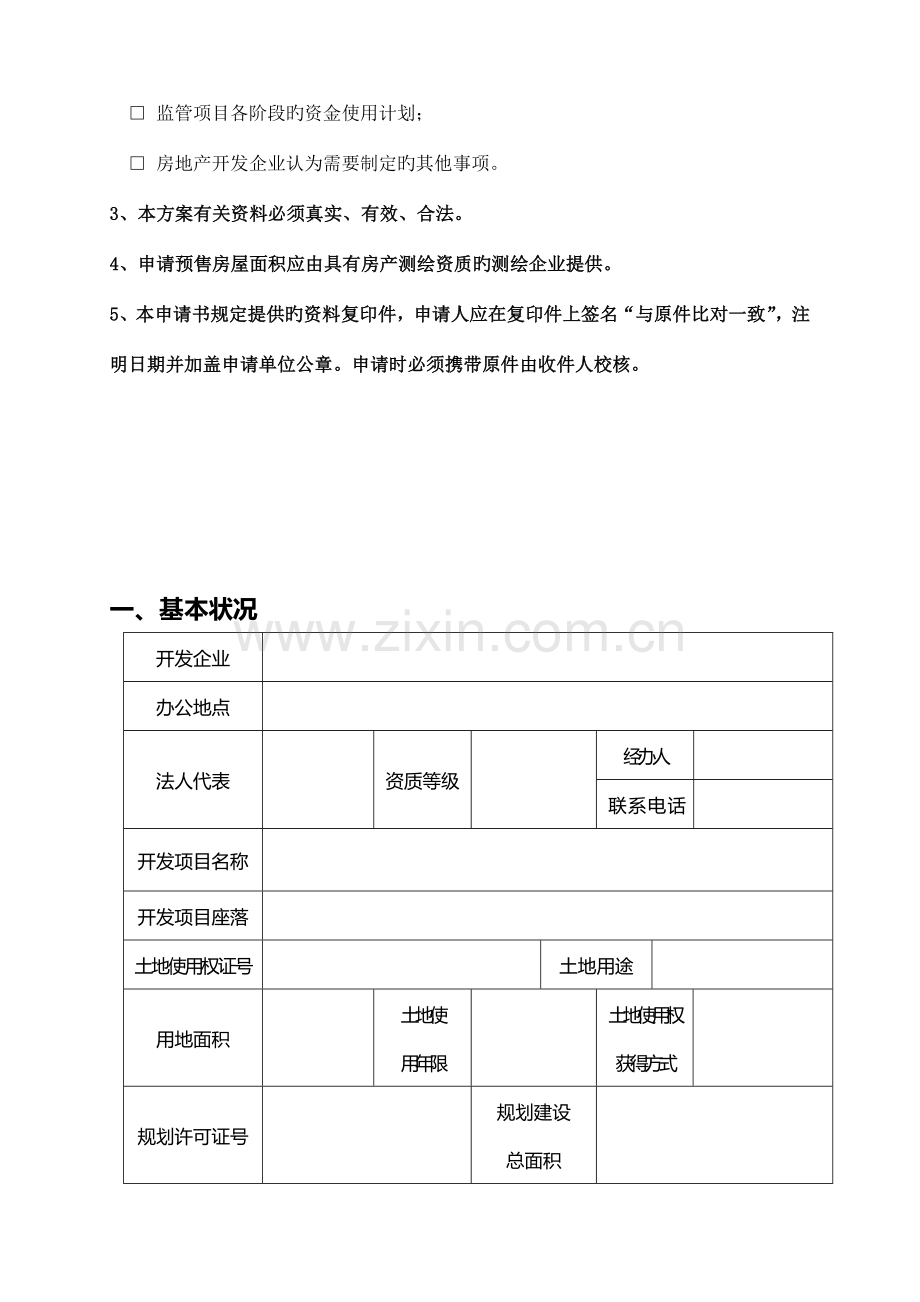 嘉兴市商品房预售方案.doc_第3页