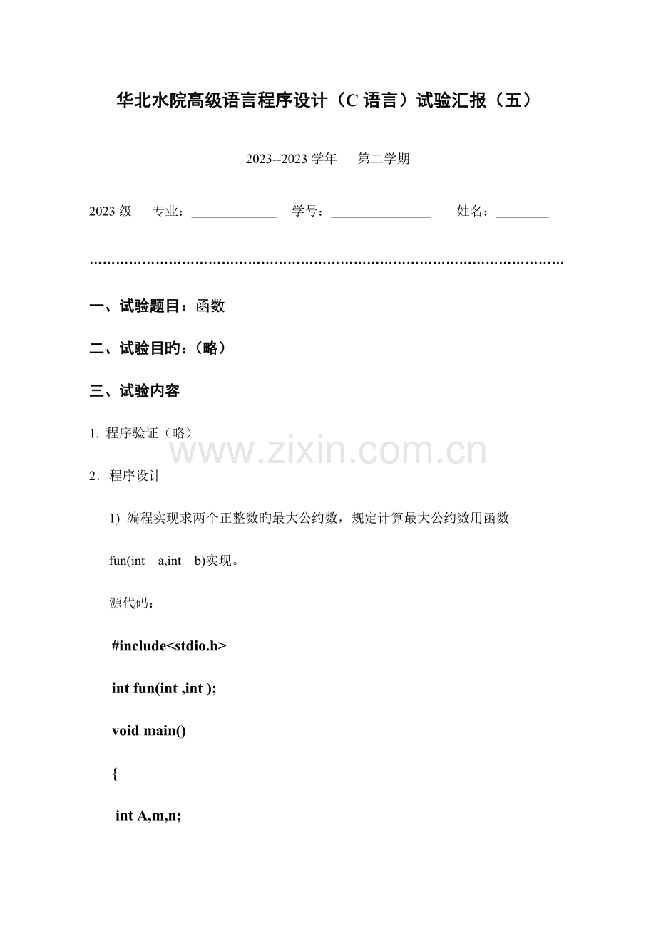 2023年华北水利水电大学级C语言实验报告.doc_第1页