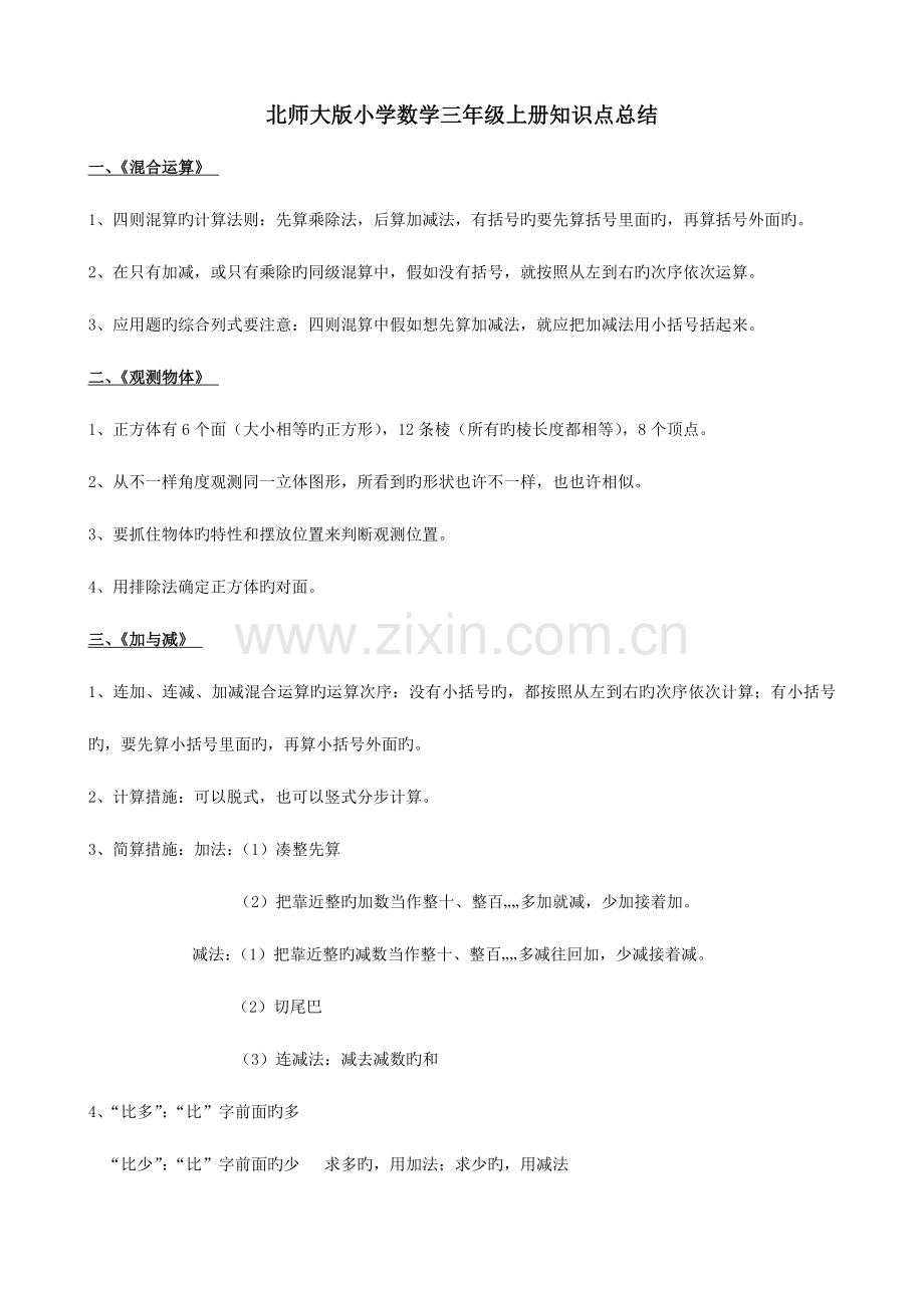 2023年北师大版三年级上册数学知识点.docx_第1页