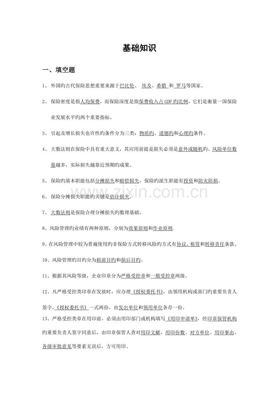 2023年保险基础知识考试题库.doc_第1页