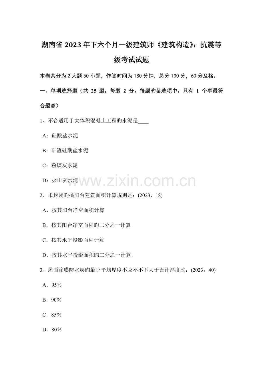 2023年湖南省下半年一级建筑师建筑结构抗震等级考试试题.doc_第1页