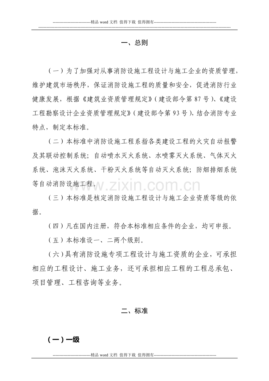 消防设施工程设计与施工企业资质标准.doc_第2页