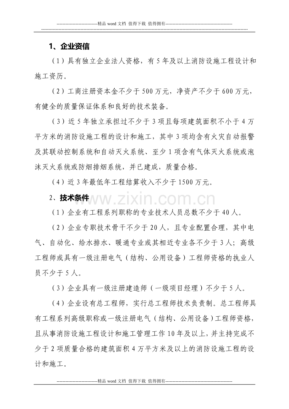 消防设施工程设计与施工企业资质标准.doc_第3页