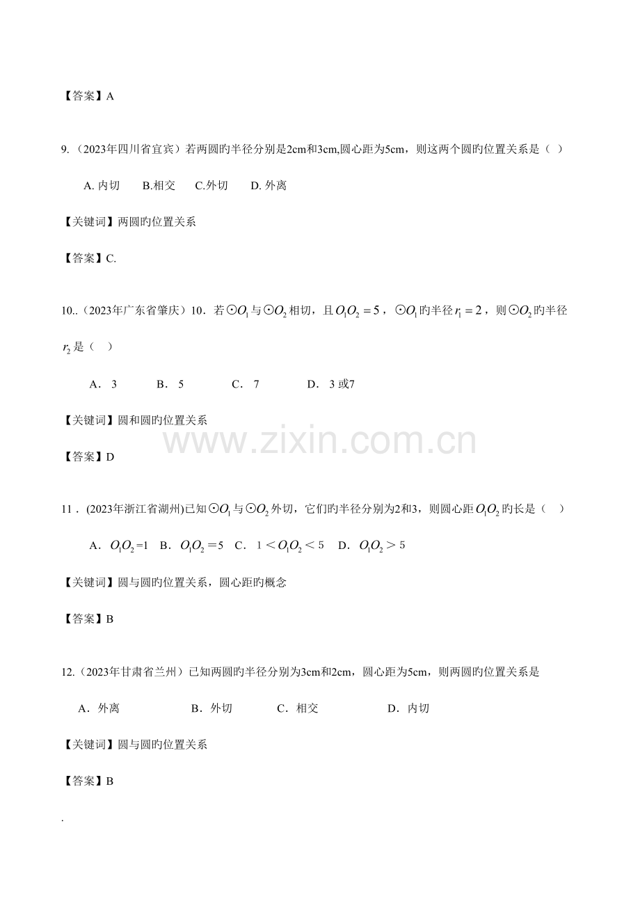 2023年真题汇编圆与圆的位置关系.doc_第3页