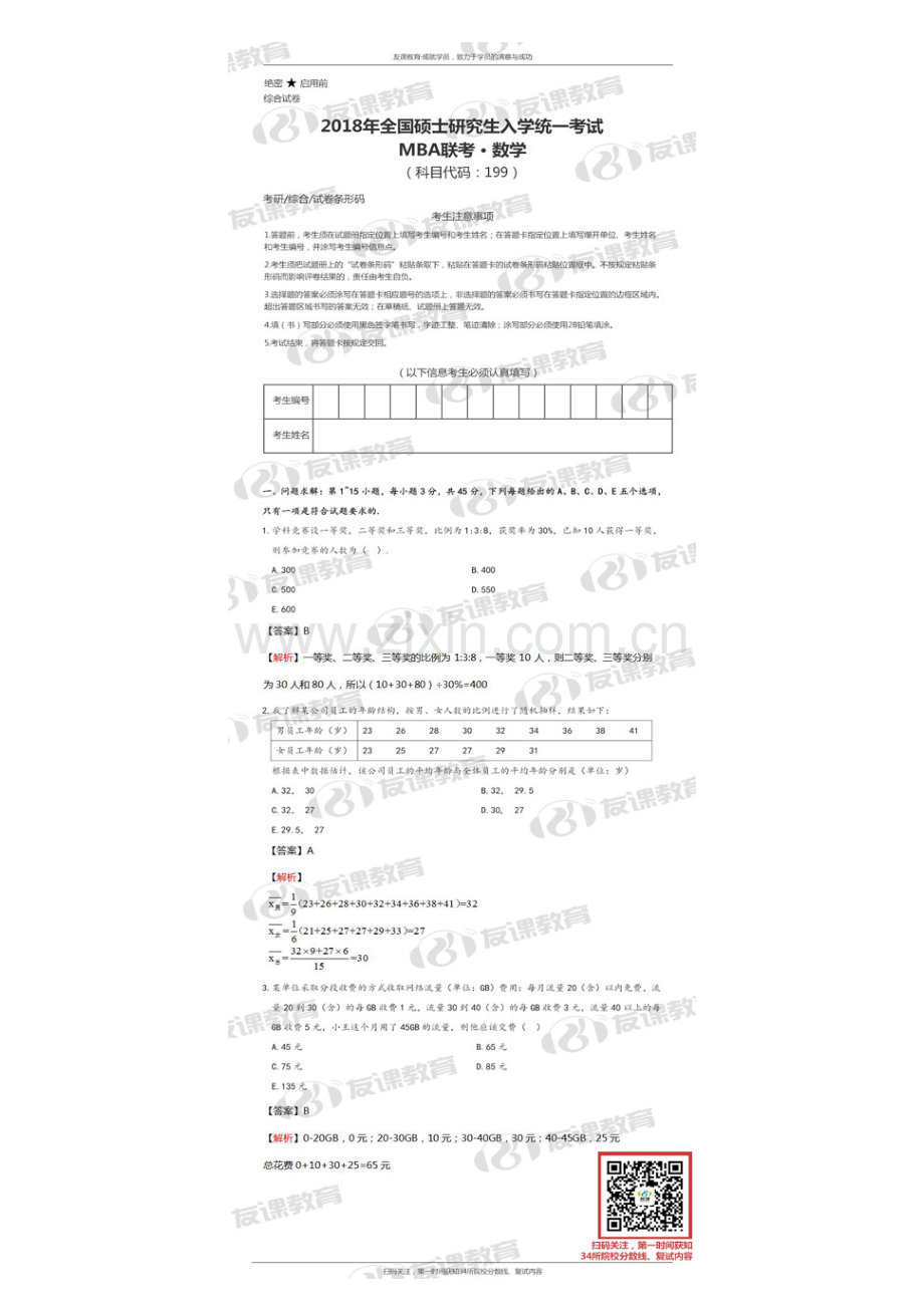 2023年MBA联考数学真题及答案解析完整版友课教育.doc_第1页