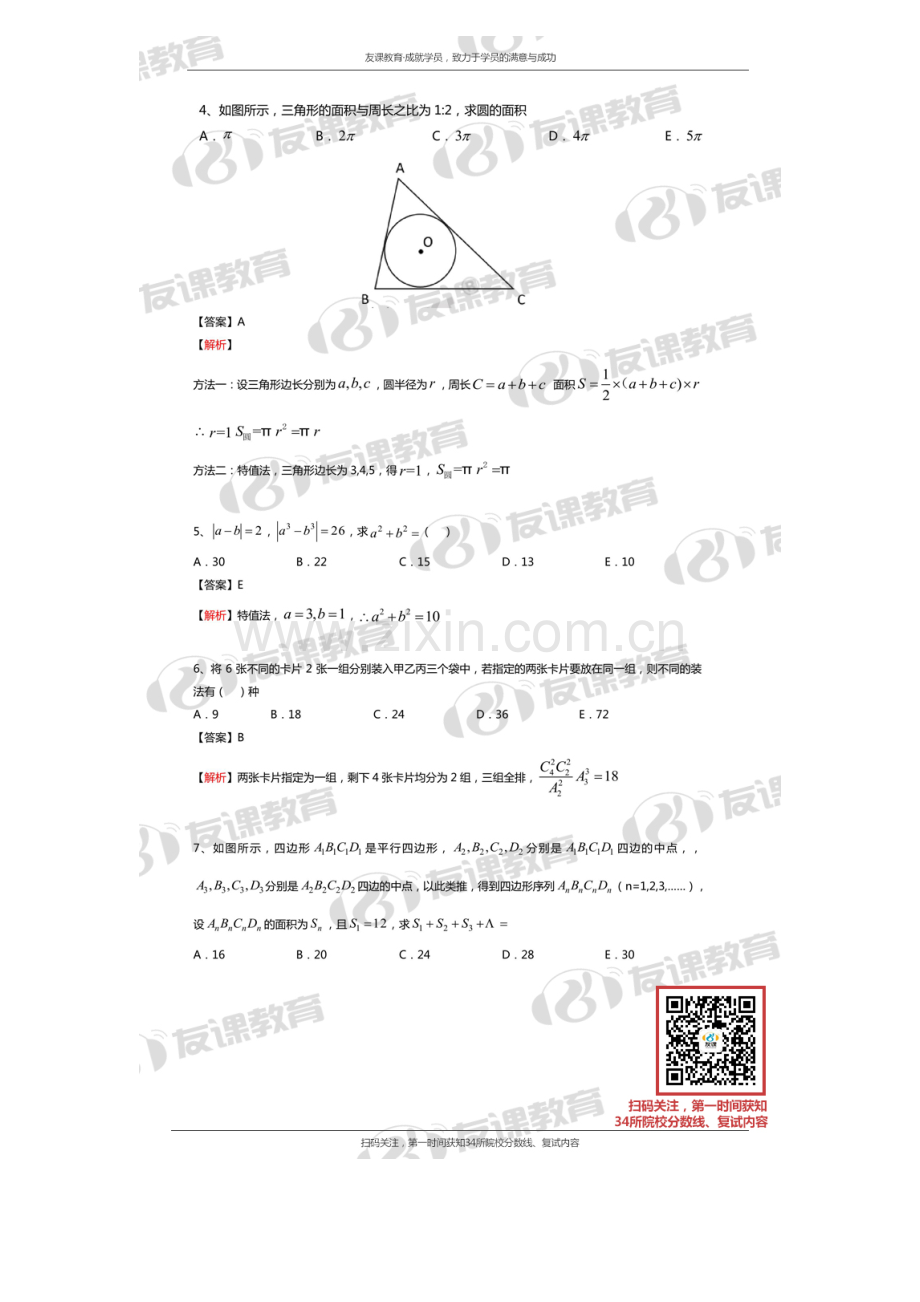 2023年MBA联考数学真题及答案解析完整版友课教育.doc_第2页