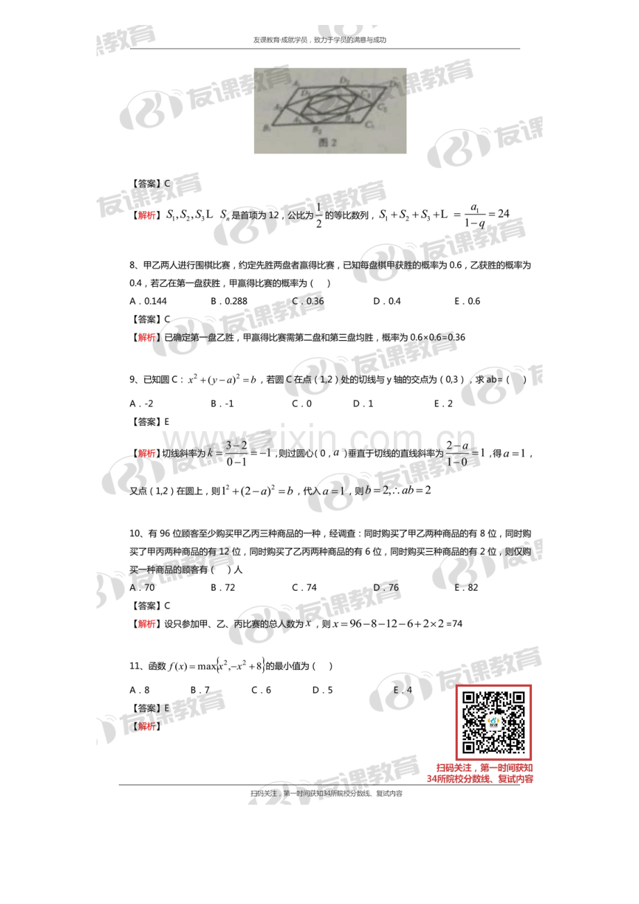 2023年MBA联考数学真题及答案解析完整版友课教育.doc_第3页