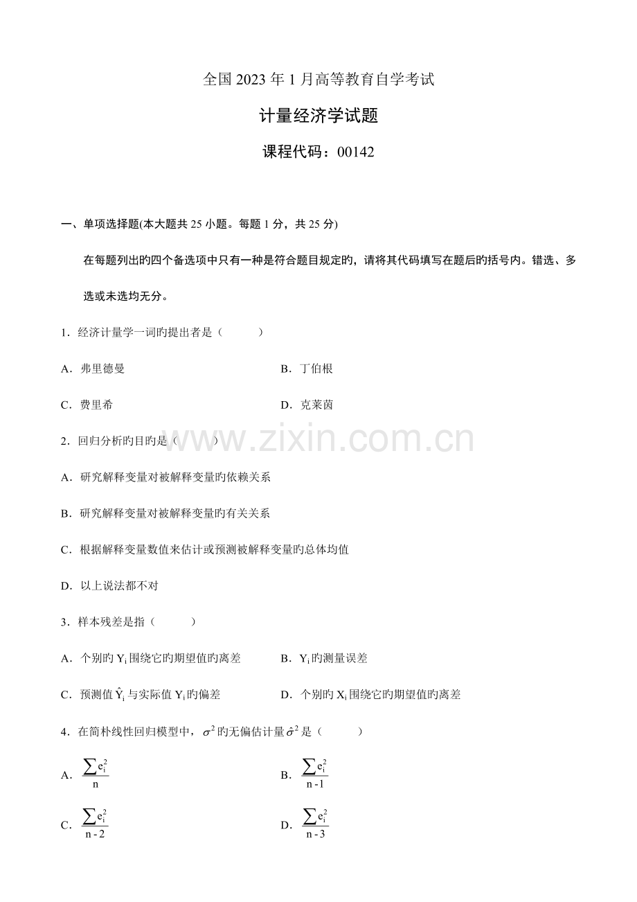 2023年高等教育自学考试计量经济学试题.doc_第1页