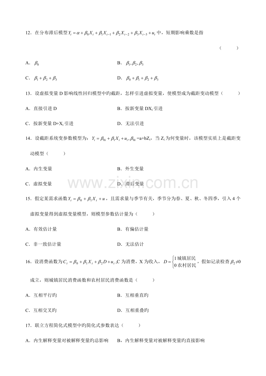 2023年高等教育自学考试计量经济学试题.doc_第3页