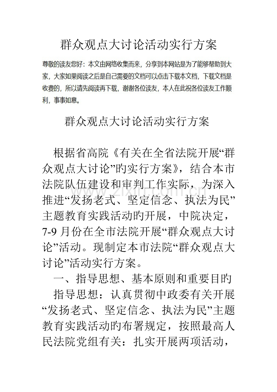 群众观点大讨论活动实施方案.doc_第1页