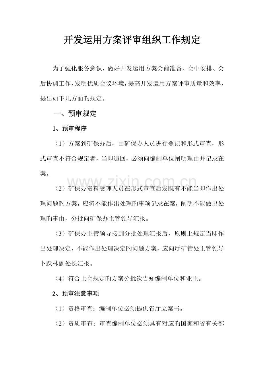 开发利用方案审查各项工作要求湖南省国土资源厅.doc_第1页