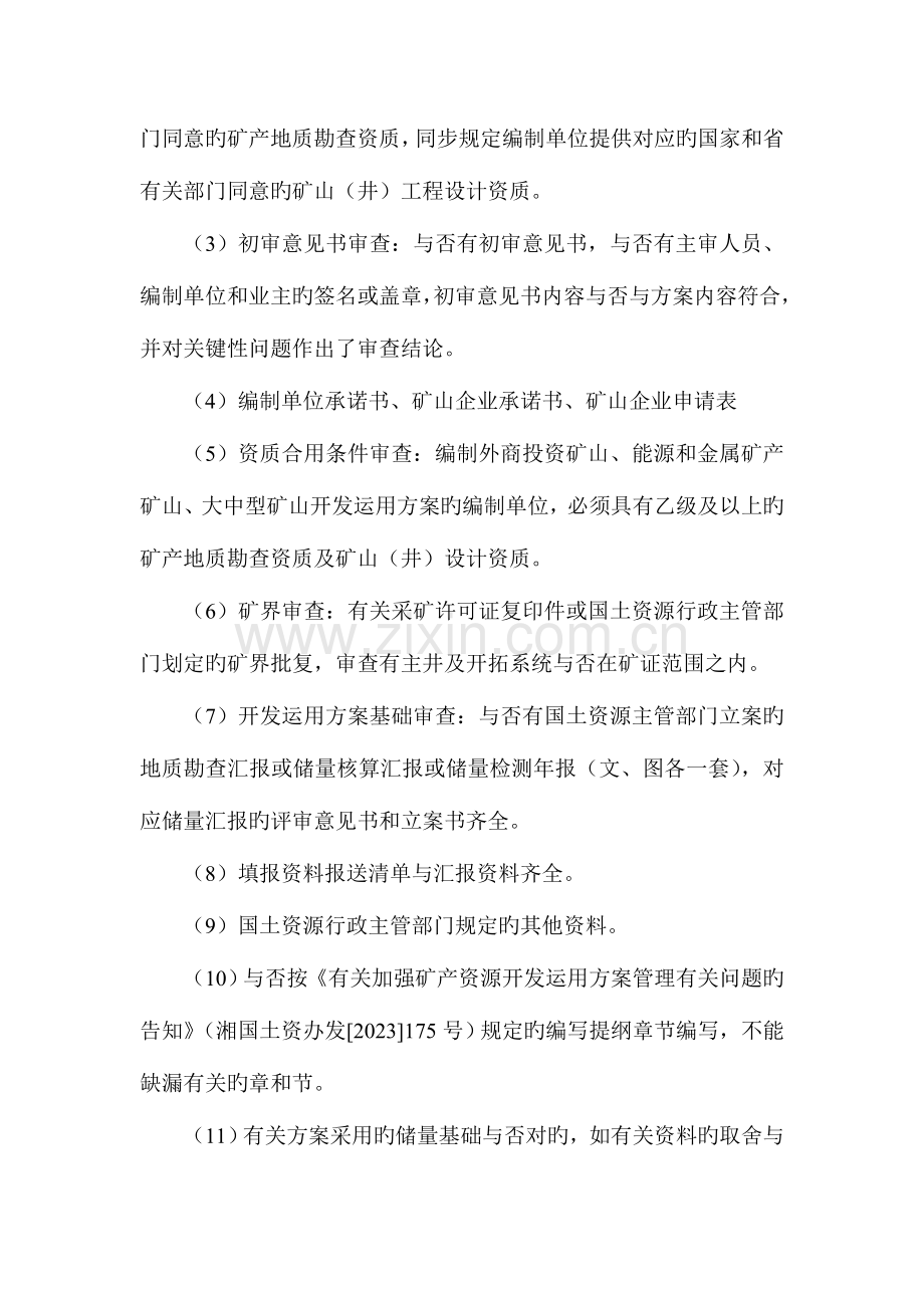 开发利用方案审查各项工作要求湖南省国土资源厅.doc_第2页