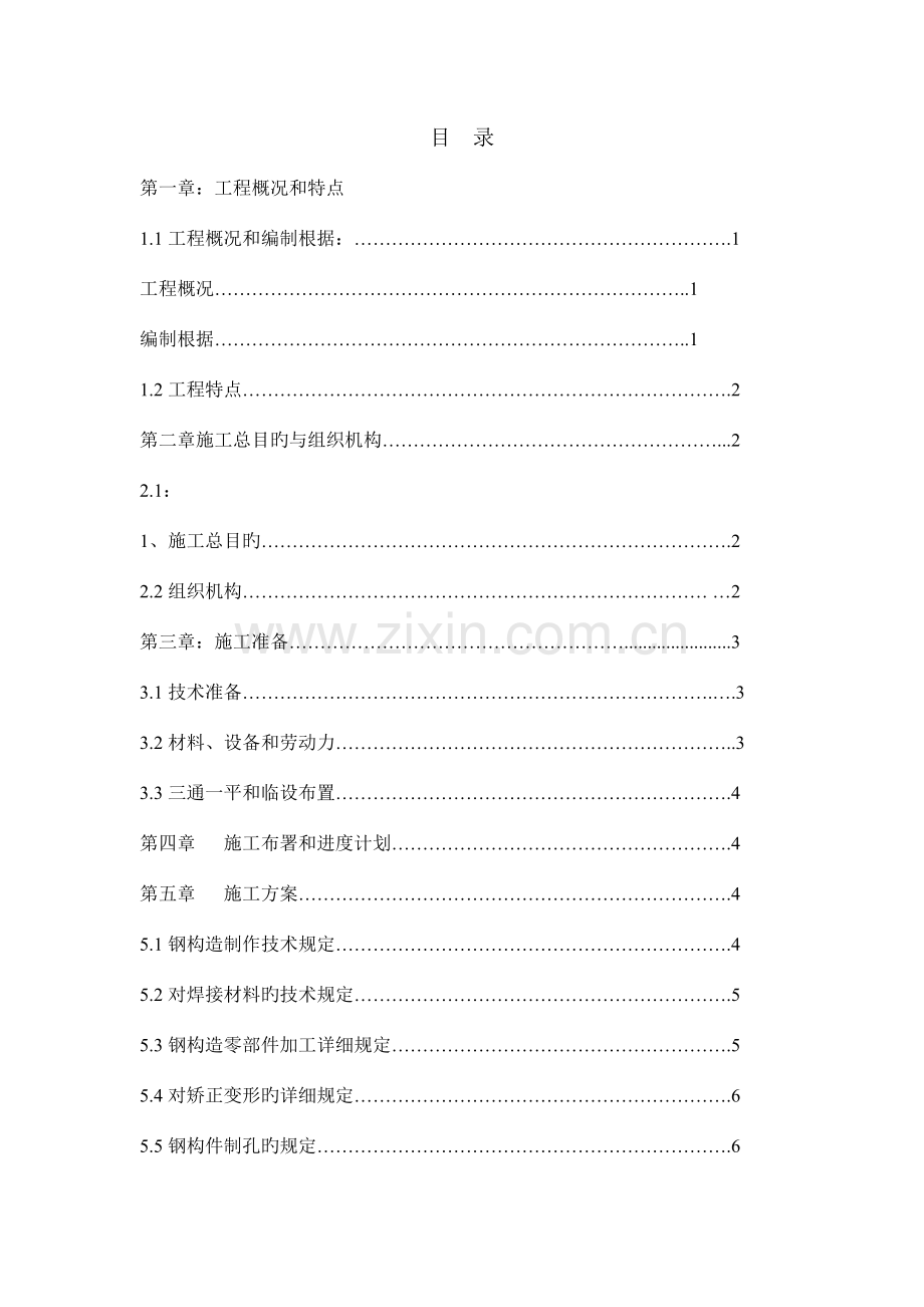 综合管网电缆支架工程施工组织设计.doc_第1页