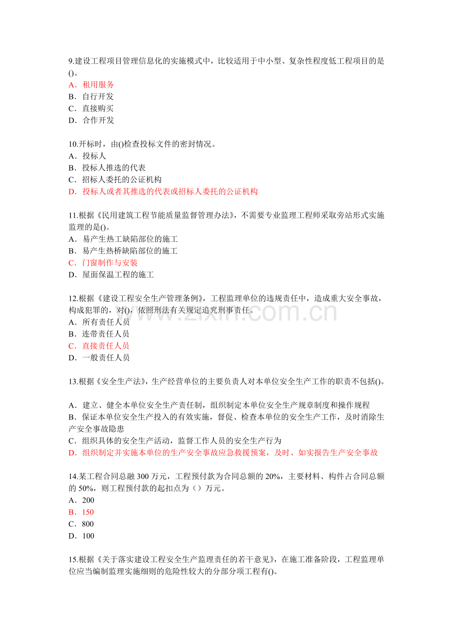 2015年度监理工程师继续教育必修课试题.doc_第3页