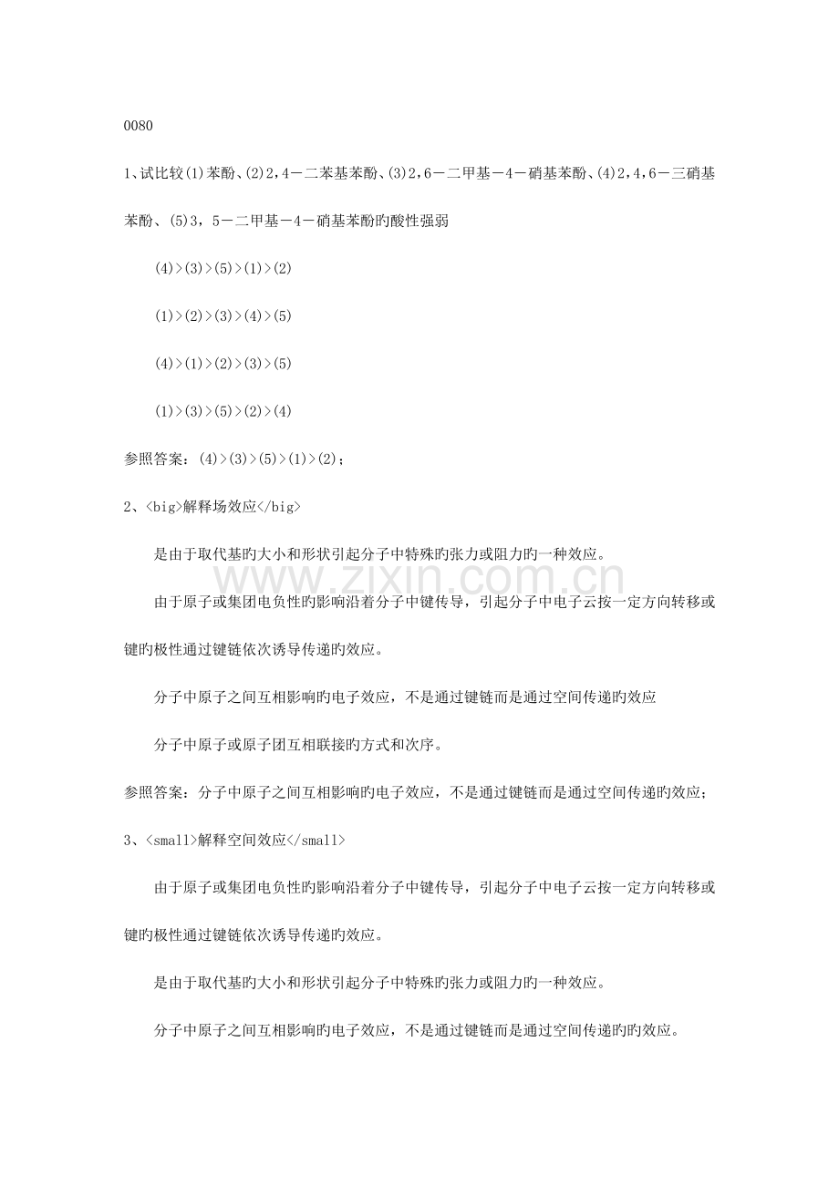 2023年西南大学秋高等有机化学在线作业资料.doc_第1页