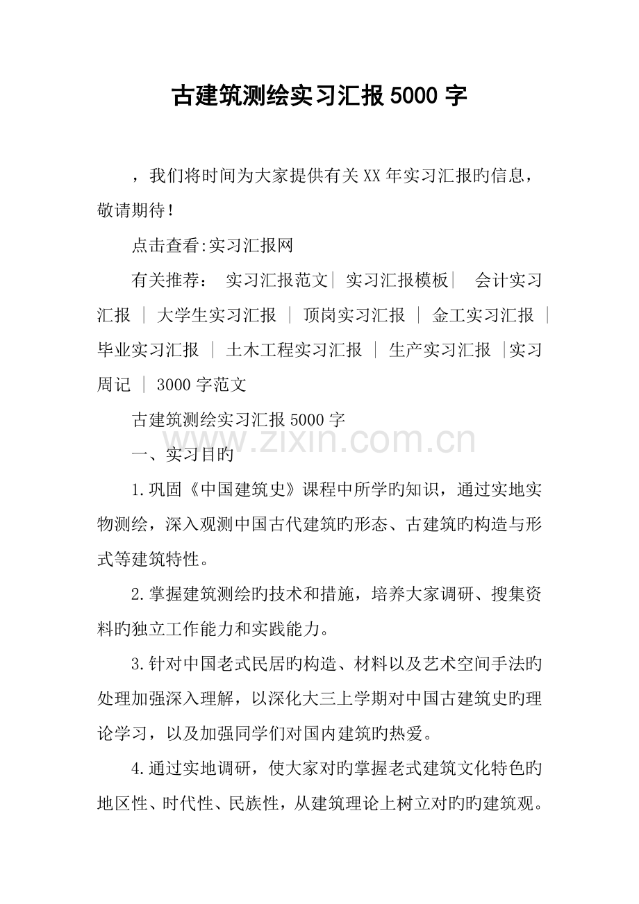 古建筑测绘实习报告字.docx_第1页