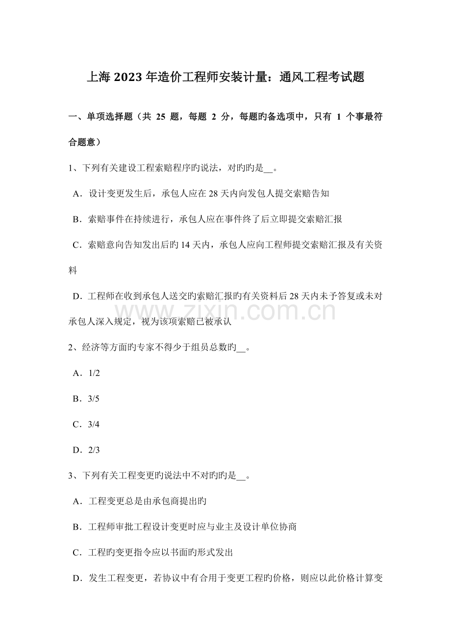 2023年上海造价工程师安装计量通风工程考试题.docx_第1页