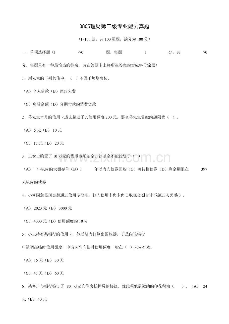 2023年新版理财师三专业能力真题含答案.doc_第1页