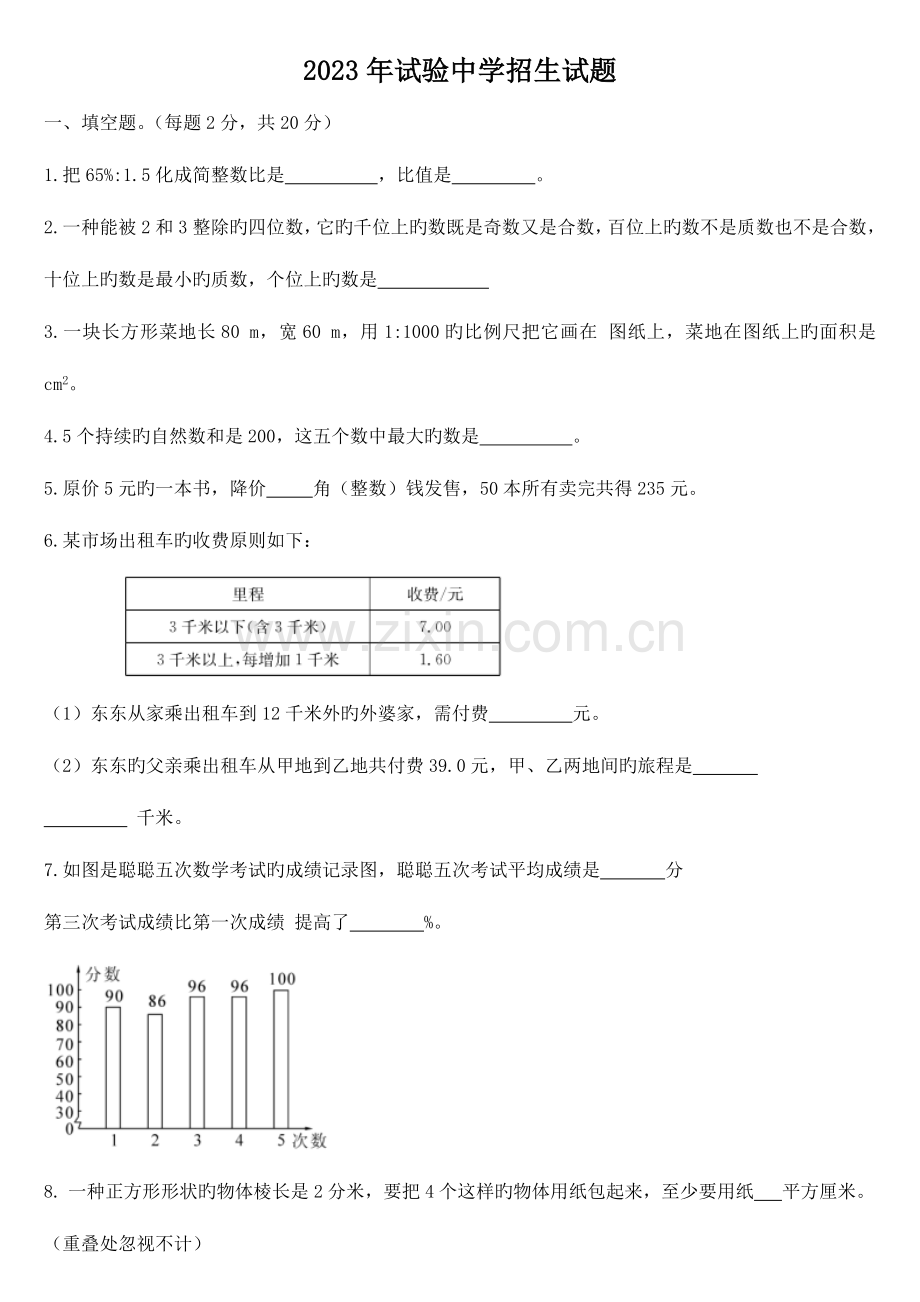 2023年小升初招生试题.doc_第1页