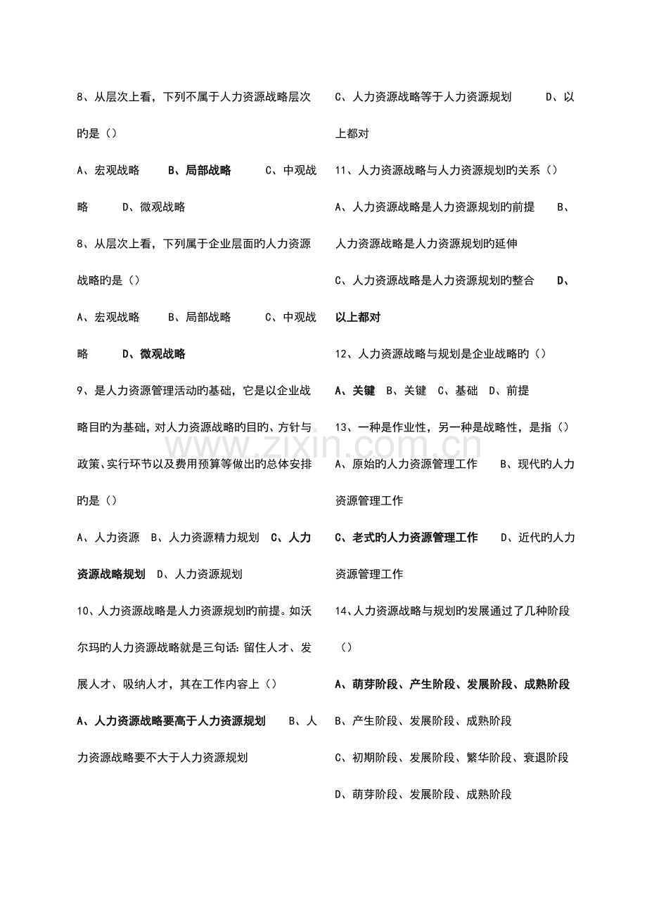 2023年自考人力资源战略及规划模拟试题.doc_第2页