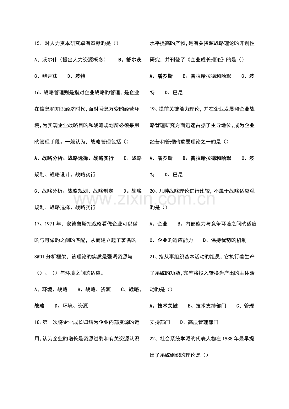 2023年自考人力资源战略及规划模拟试题.doc_第3页