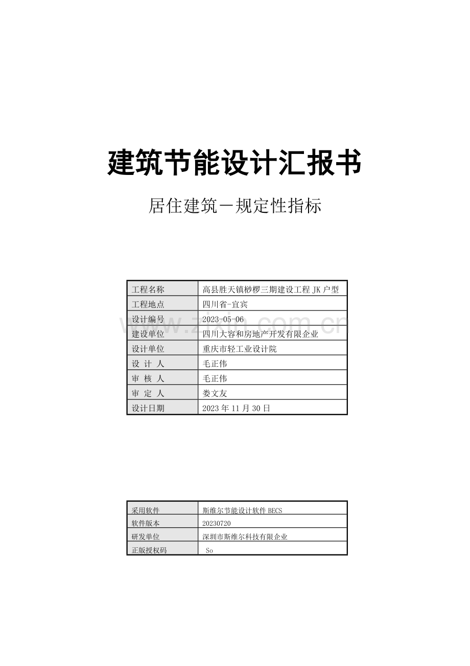 建筑节能设计报告书规定性指标.doc_第1页