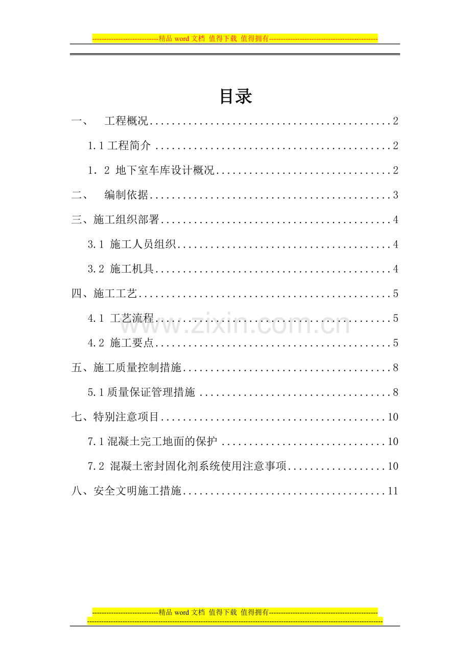 江门时代广场项目金刚砂地面施工方案.doc_第1页