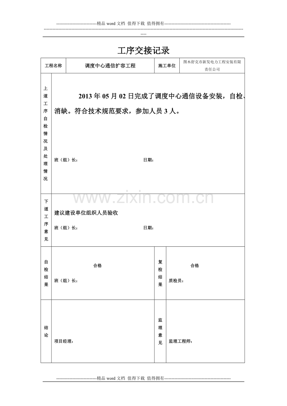 工序交接-安全检查-施工记录.doc_第1页