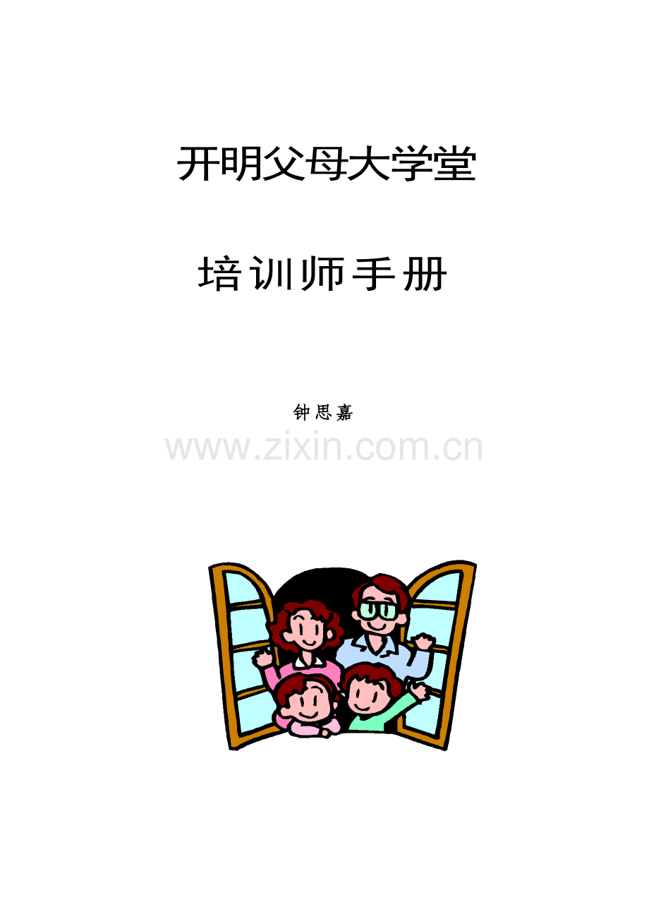 开明父母大学堂培训师手册.doc_第1页