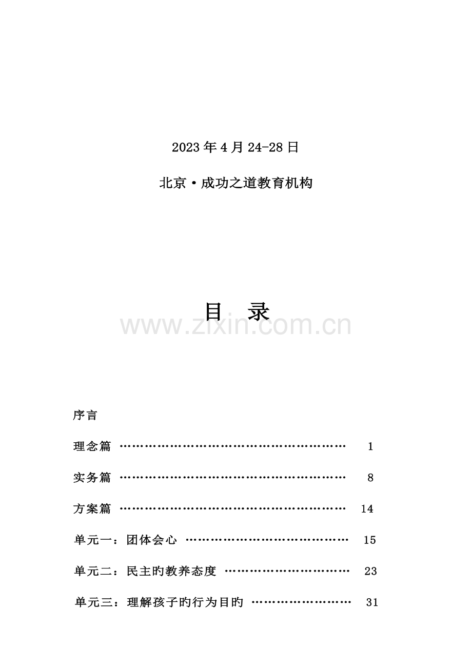 开明父母大学堂培训师手册.doc_第2页