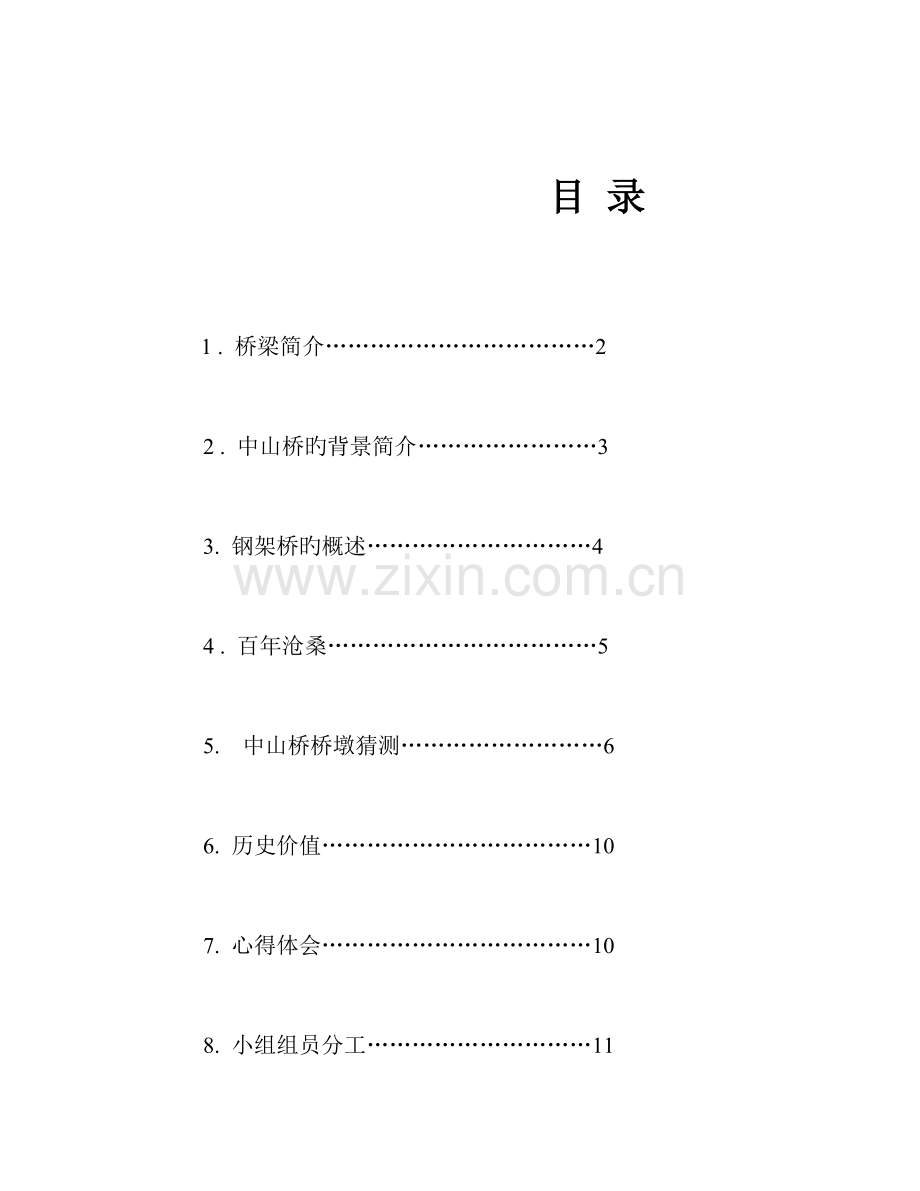 桥梁工程课程设计(中山桥).doc_第1页