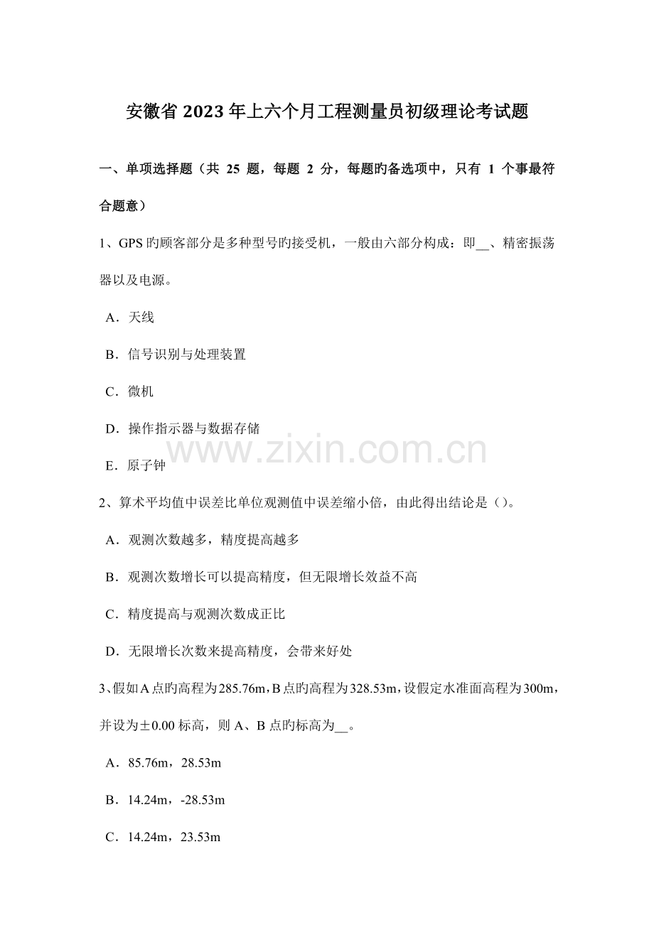 2023年安徽省上半年工程测量员初级理论考试题.docx_第1页