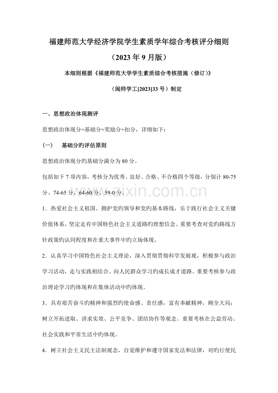 福建师范大学经济学院学生素质年综合考评评分细则.doc_第1页