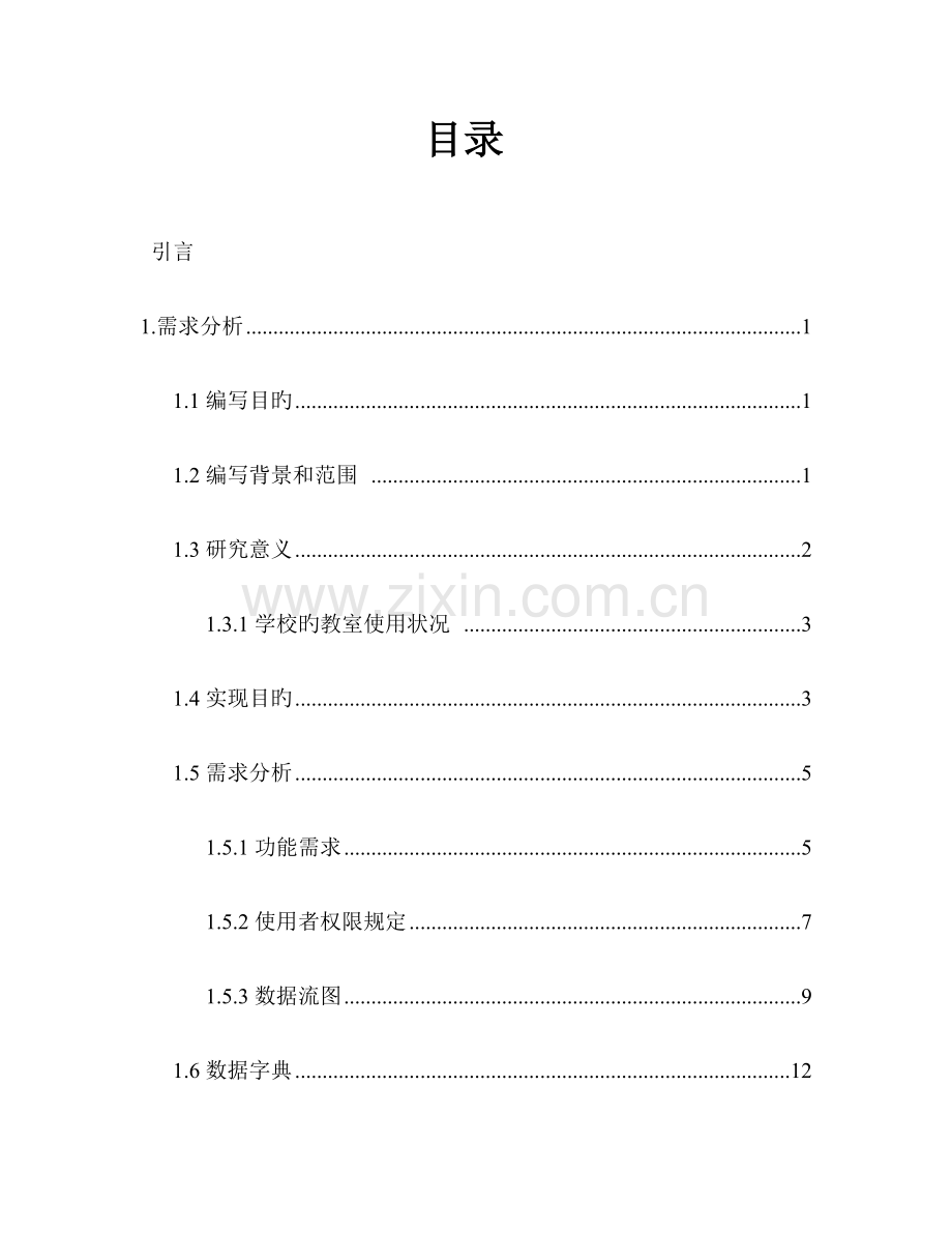 教室管理系统的数据库设计.docx_第1页