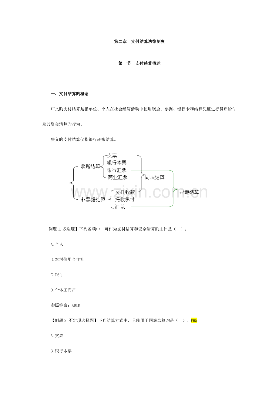 法规支付结算法律制度讲义.doc_第1页