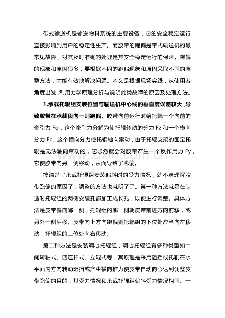 带式输送机皮带跑偏处理方法.docx_第1页