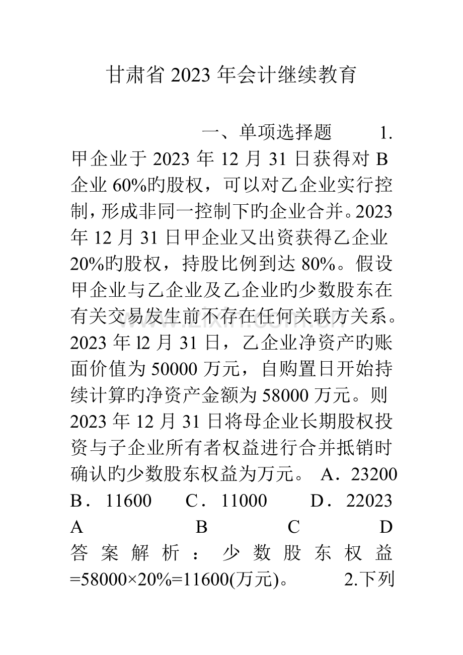 2023年甘肃省会计继续教育.doc_第1页